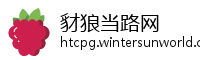 豺狼当路网